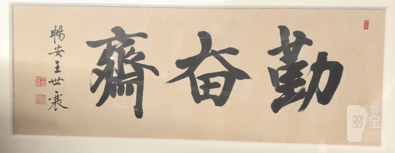 王世襄 勤奋斋书法 - 图8